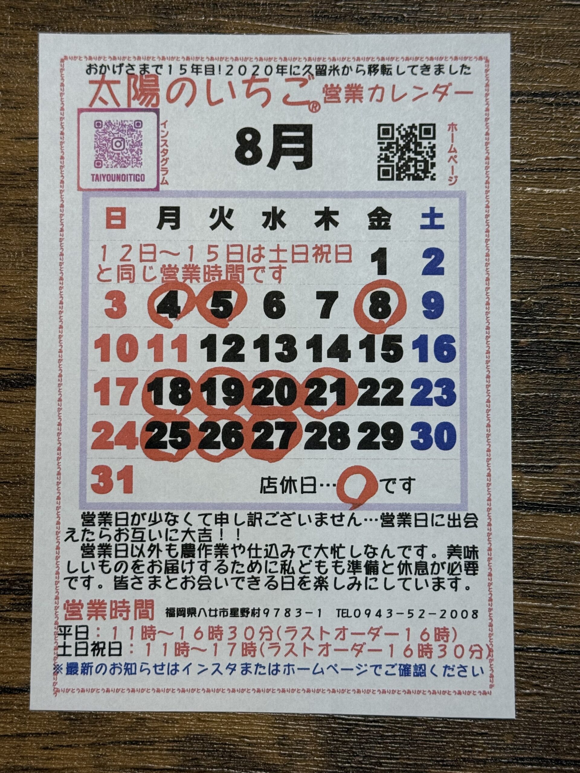 ８月の営業カレンダーです